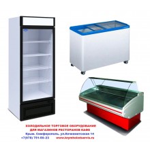 Торговое Холодильное Оборудование для Магазинов.